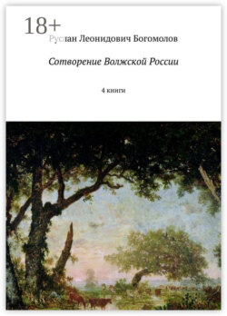 Сотворение Волжской России. 4 книги