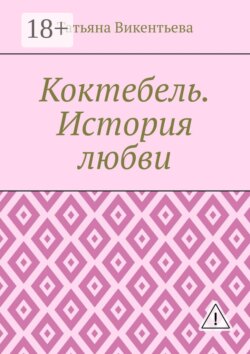 Коктебель. История любви. Коктебель. Волошин. Любовь