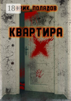 Квартира «X»
