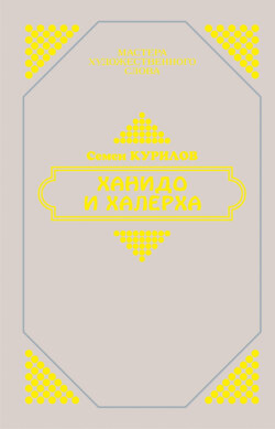 Ханидо и Халерха