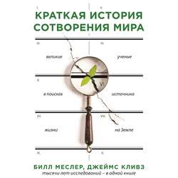 Краткая история сотворения мира. Великие ученые в поисках источника жизни на Земле