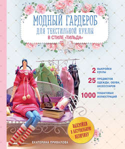 Модный гардероб для текстильной куклы в стиле Тильда. Полное практическое руководство. Мастер-классы и выкройки
