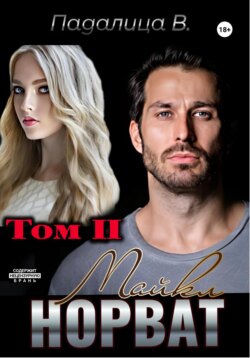 Майкл Норват. Том 2