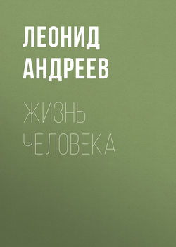 Жизнь Человека