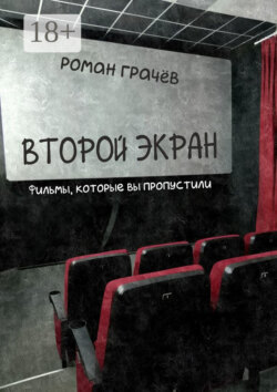 Второй экран. Фильмы, которые вы пропустили