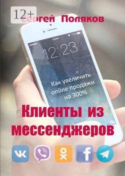 Клиенты из мессенджеров. Как увеличить online продажи на 300%