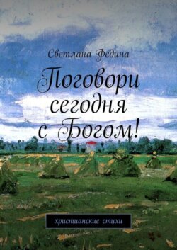 Поговори сегодня с Богом! Христианские стихи