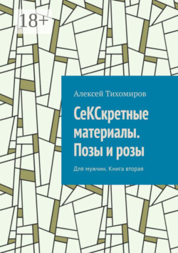 СеКСкретные материалы. Позы и розы. Для мужчин. Книга вторая