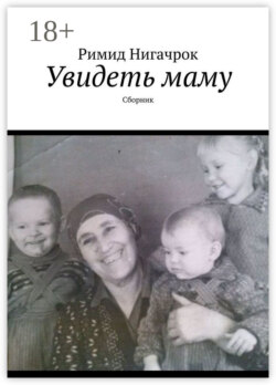 Увидеть маму. Сборник