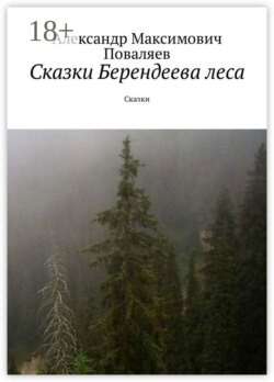 Сказки Берендеева леса. Сказки