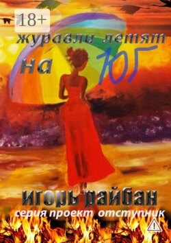 Журавли летят на юг
