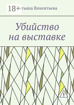 Убийство на выставке
