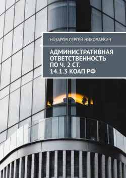 Административная ответственность по ч. 2 ст. 14.1.3 КоАП РФ