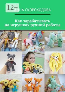 Как зарабатывать на игрушках ручной работы