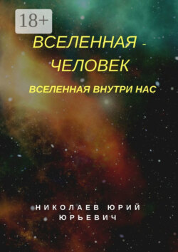 Вселенная – человек. Вселенная внутри нас