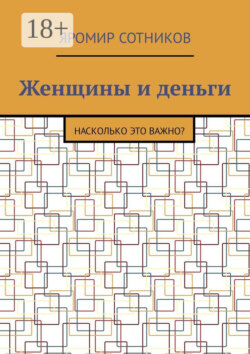 Женщины и деньги. Насколько это важно?