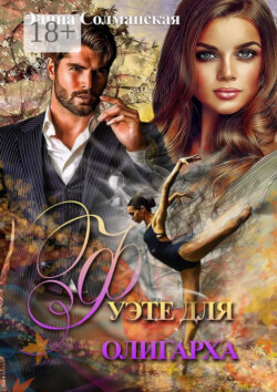 Фуэте для олигарха