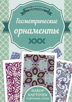 Геометрические орнаменты. Узоры для вышивания