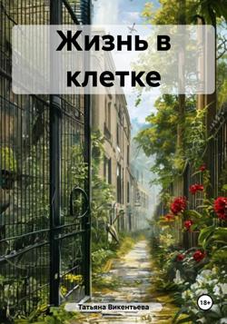 Жизнь в клетке