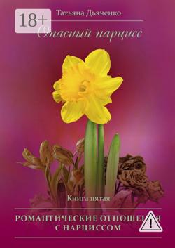 Опасный нарцисс. Книга пятая. Романтические отношения с нарциссом