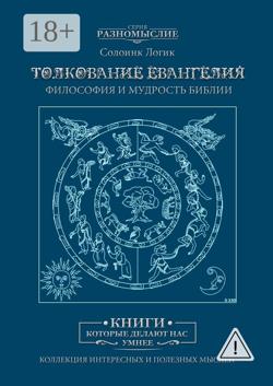 Толкование Евангелия. Философия и мудрость Библии