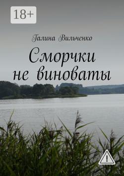 Сморчки не виноваты. Серия «Алька и её друзья». Книга 2
