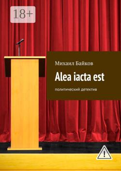 Alea iacta est. Политический детектив