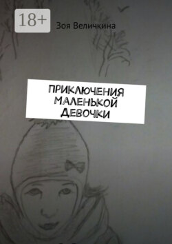 Приключения Маленькой Девочки. Планета Душ