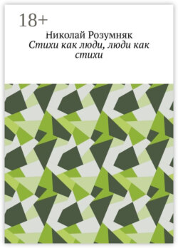 Стихи как люди, люди как стихи