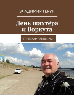 День шахтёра и Воркута. Горнякам Заполярья