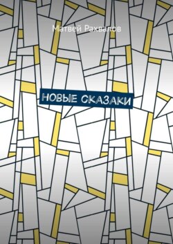 Новые сказаки