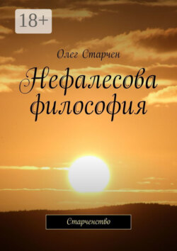 Нефалесова философия. Старченство