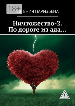 Ничтожество-2. По дороге из ада…