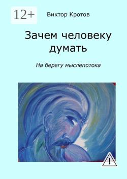 Зачем человеку думать. На берегу мыслепотока