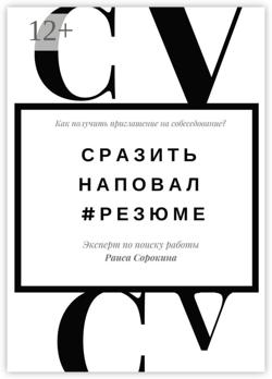 Сразить наповал. #Резюме. Как получить приглашение на собеседование?