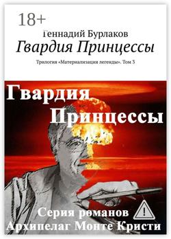 Гвардия Принцессы. Трилогия «Материализация легенды». Том 3