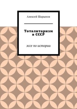 Тоталитаризм в СССР. Эссе по истории