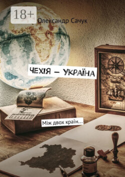 Чехія – Україна. Між двох країн…