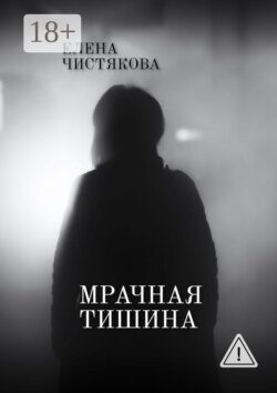 Мрачная тишина
