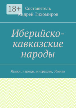 Иберийско-кавказские народы. Языки, народы, миграции, обычаи