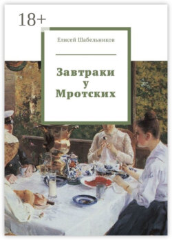 Завтраки у Мротских