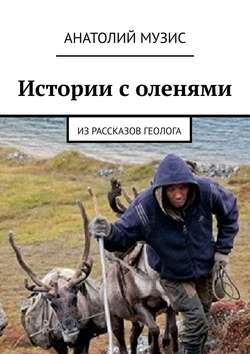 Истории с оленями. Из рассказов геолога