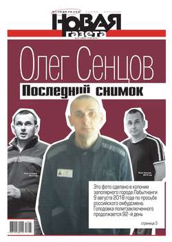 Новая Газета 87-2018