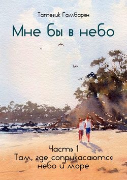 Мне бы в небо. Часть 1. Там, где соприкасаются небо и море
