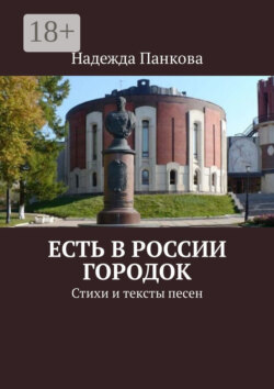 Есть в России городок. Стихи и тексты песен