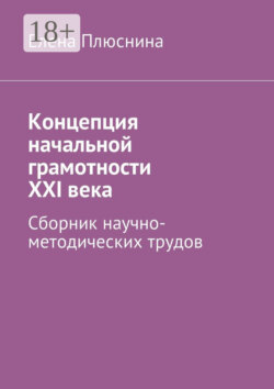 Концепция начальной грамотности ХХI века. Сборник научно-методических трудов