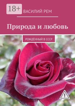 Природа и любовь. Рождённый в СССР
