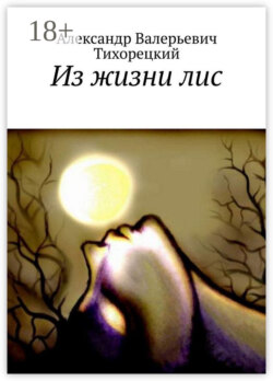 Из жизни лис