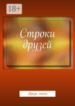 Строки друзей. Проза, стихи