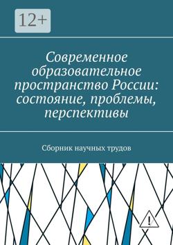 Современное образовательное пространство России: состояние, проблемы, перспективы. Сборник научных трудов
